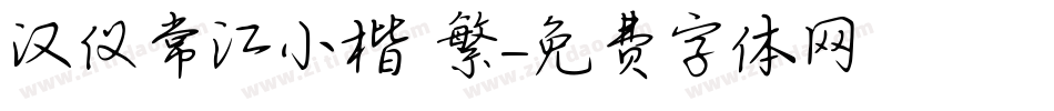 汉仪常江小楷 繁字体转换